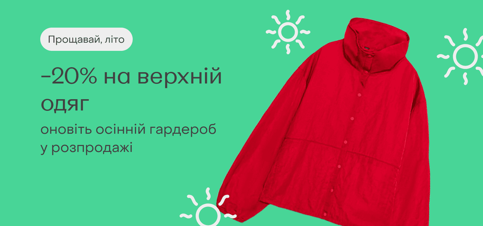 -20% на верхній одяг