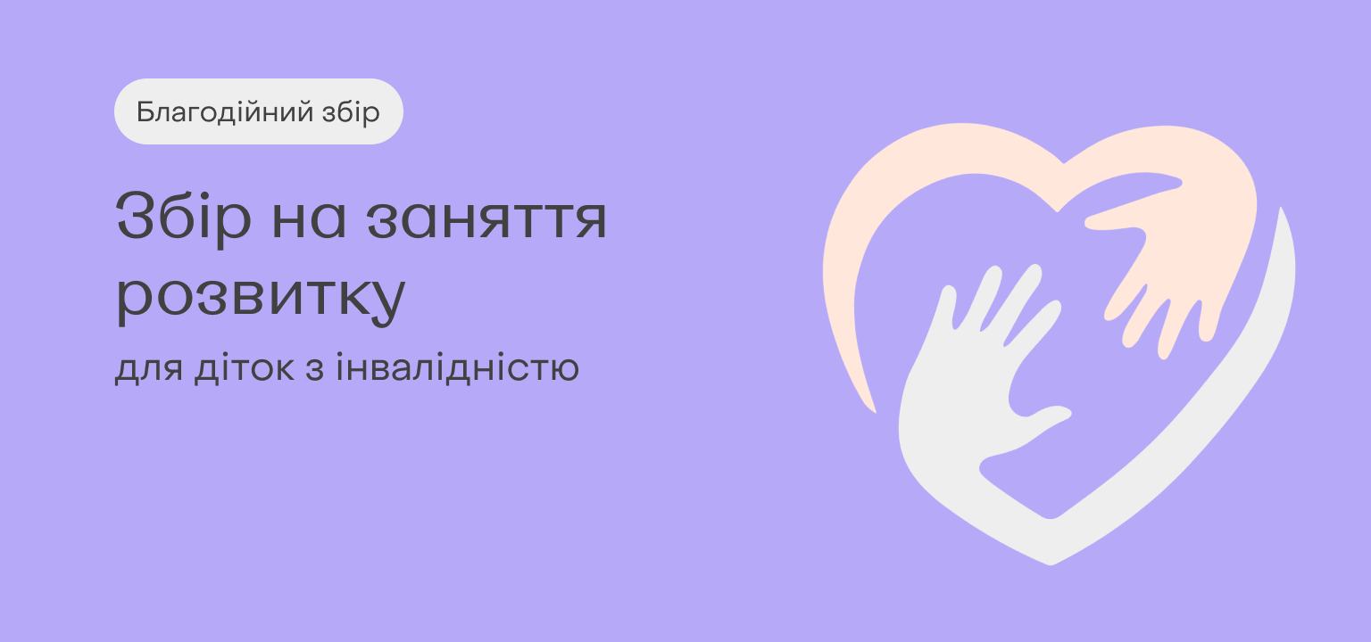 Збір для діток
