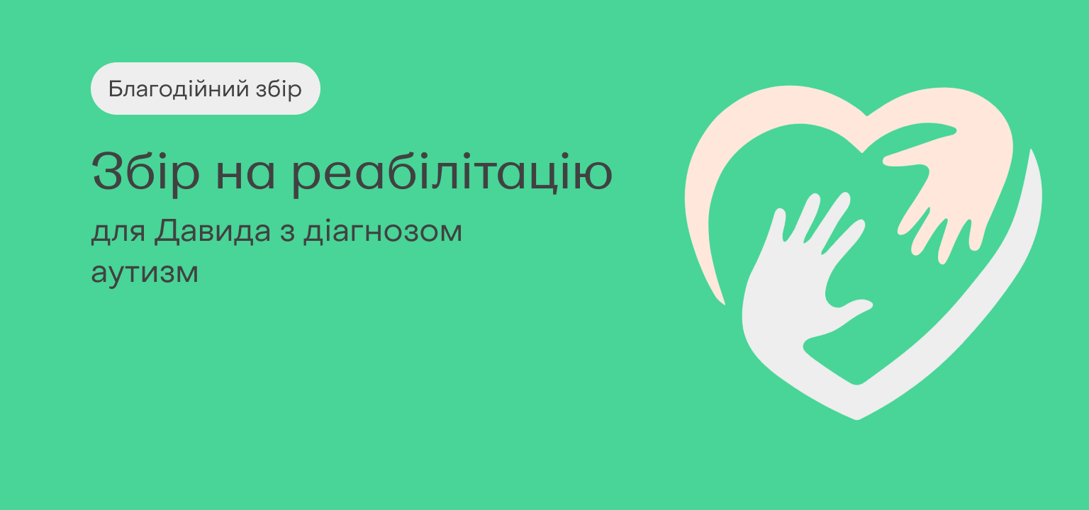 Збір для Давида