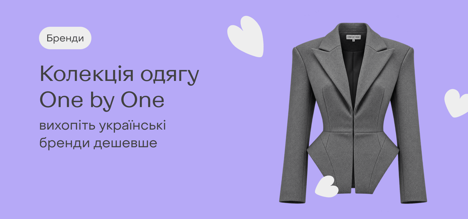 Колекція One by One