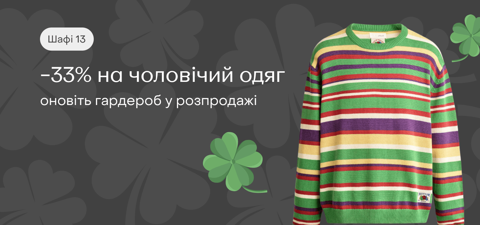 -33% на чоловічий одяг
