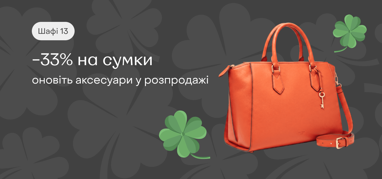 -33% на сумки