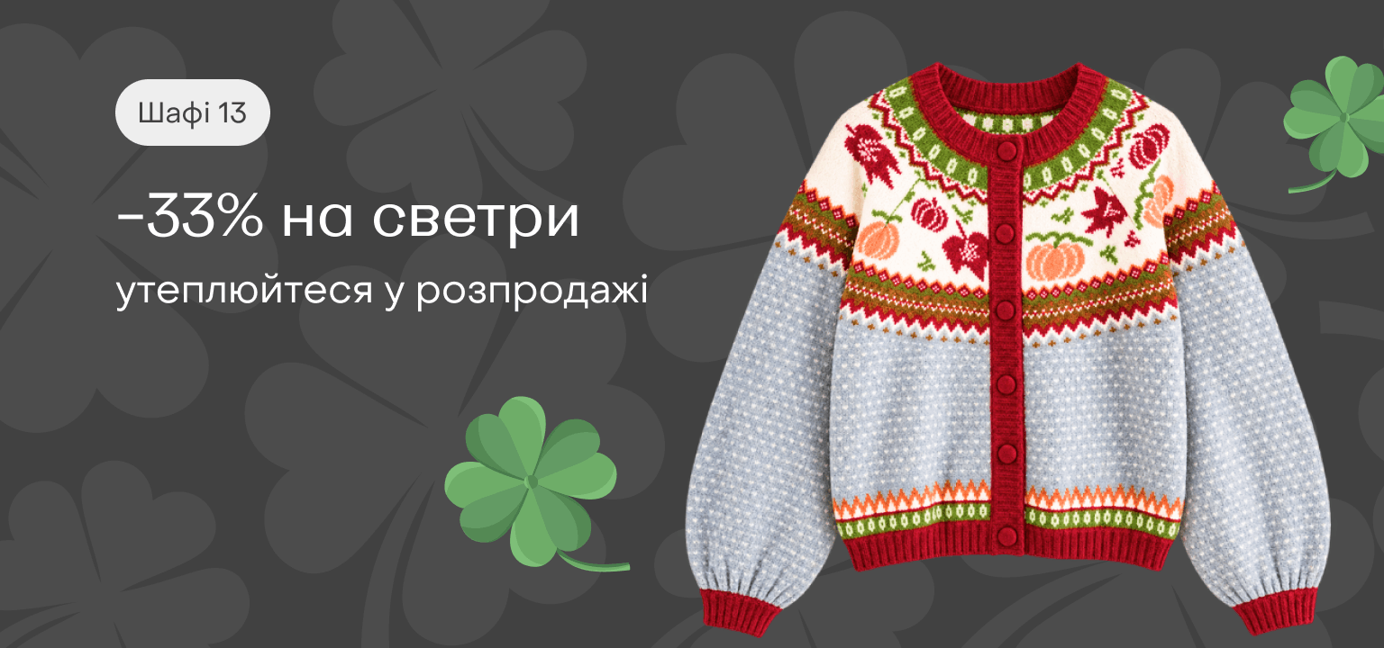 -33% на светри